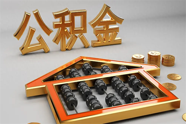 宁夏公积金代取是怎么操作的（代取公积金流程）