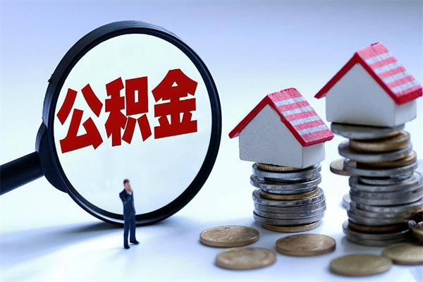 宁夏已经离职了住房离职公积金怎么取（离职了住房公积金怎么提取出来）